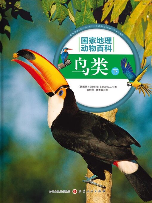 Title details for 鸟类(下) by 西班牙sol90 - Available